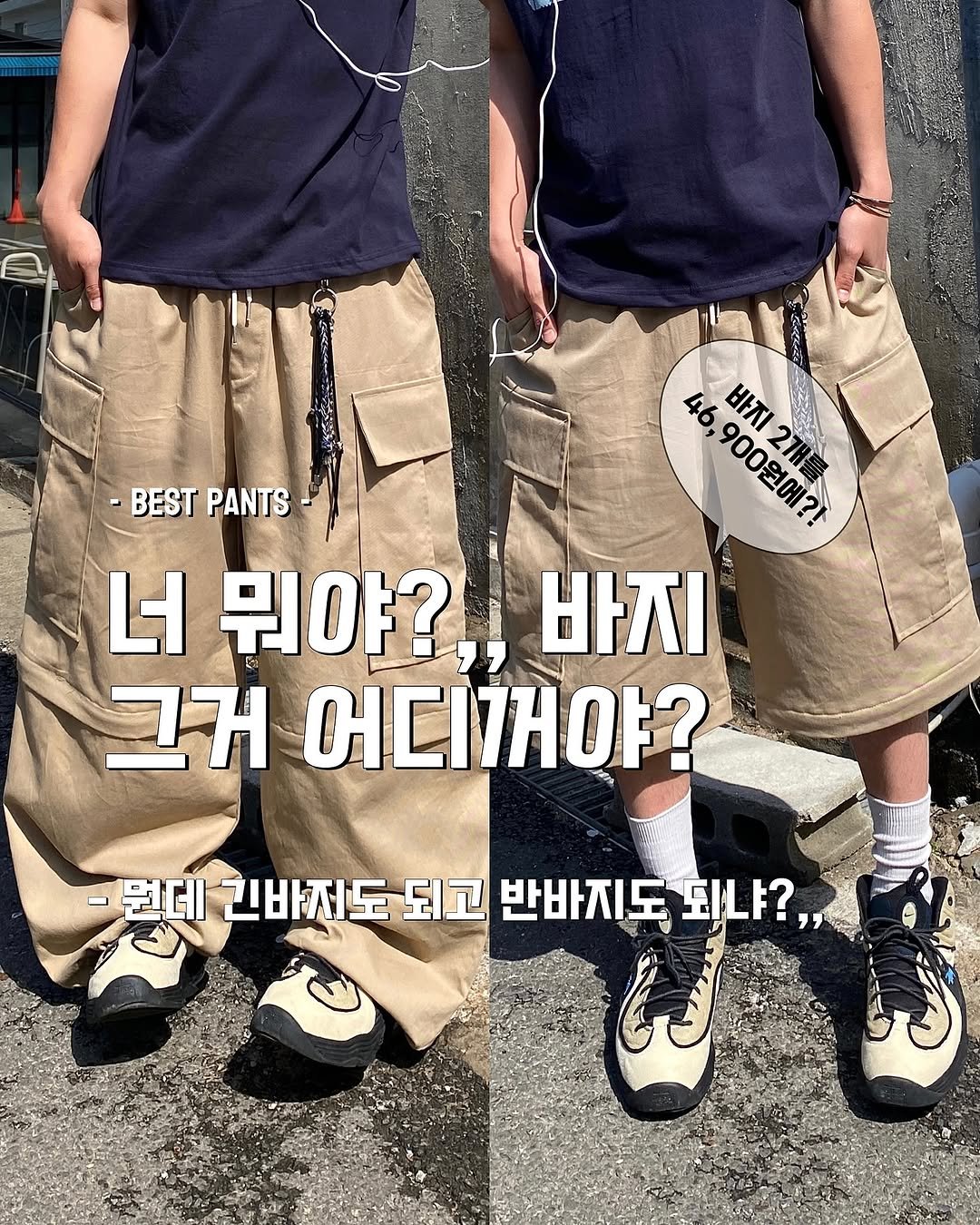 Photo by 박승수 [SSROOM-에스에스룸] on April 21, 2025. May be an image of shorts, drawstring, military uniform, sweatpants and text that says 'BEST -BESTPANTS PANTS 46, 46,900원에?! ផ៊្ 바지2개를 바지 90022 900원에? 너 뭐야? 바지 그거 어디커야? -코태인배도도고반바지도회나?, -뭔데 친바지도 되고 반바지도되냐? 되냐?'.
