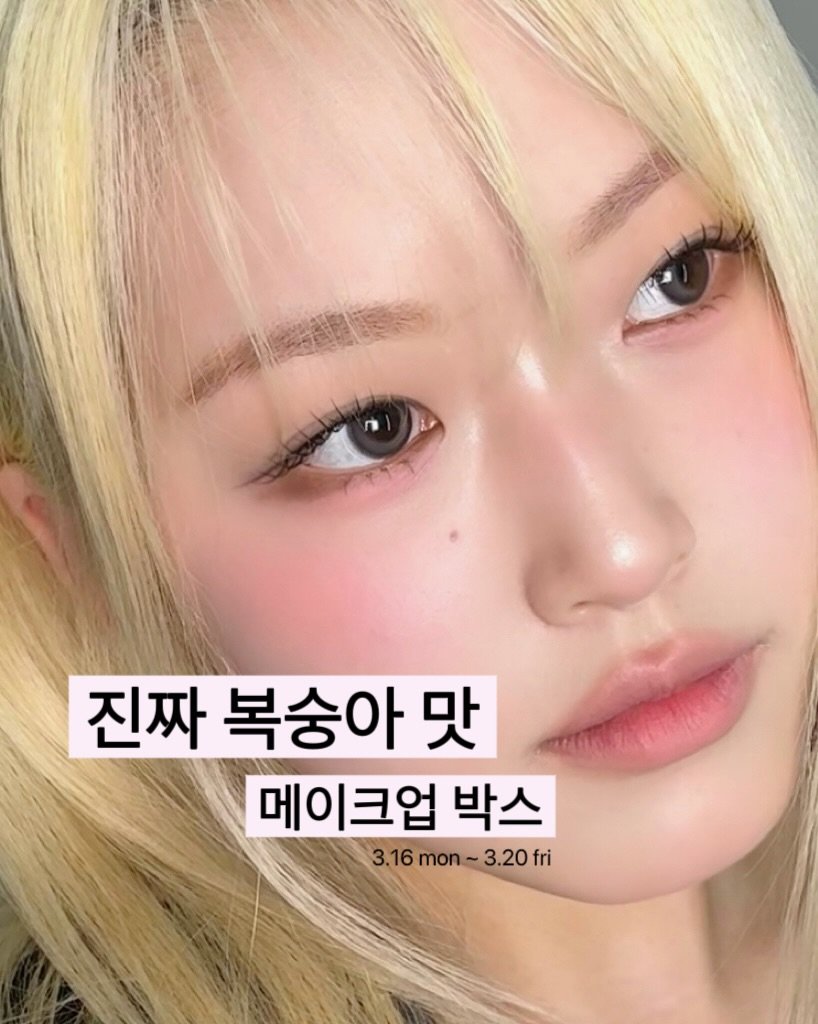 Photo shared by 알루 메이크업 박민경원장 on March 16, 2026 tagging @tooq.official. May be an image of one or more people, hair and text that says '진짜 복숭아9 진짜복숭아맛 맛 메이크업 박스 3.16 mon~ 16mon~3.20fri 3.20 fri 16'.
