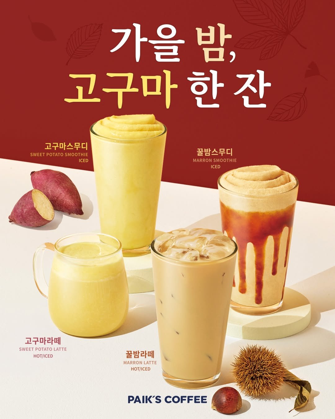 Photo by 빽다방 on October 20, 2025. May be an image of drink and text that says '가을 밤, 고구마 한 고구마한잔 잔 고구마스무디 SWIEETPOTATOSMOOTHI POTATO SMOOTHIE SWEET ICED 꿀밤스무디 MARRO MARRONSMOOTHIE ICED 고구마라떼 SWEET SWEETPOTATOLATTE POTATO LATTE HE 꿀밤라떼 MARRON LATTE HOT/ICED PAIK'S PAIK'SCOF COFFEE'.