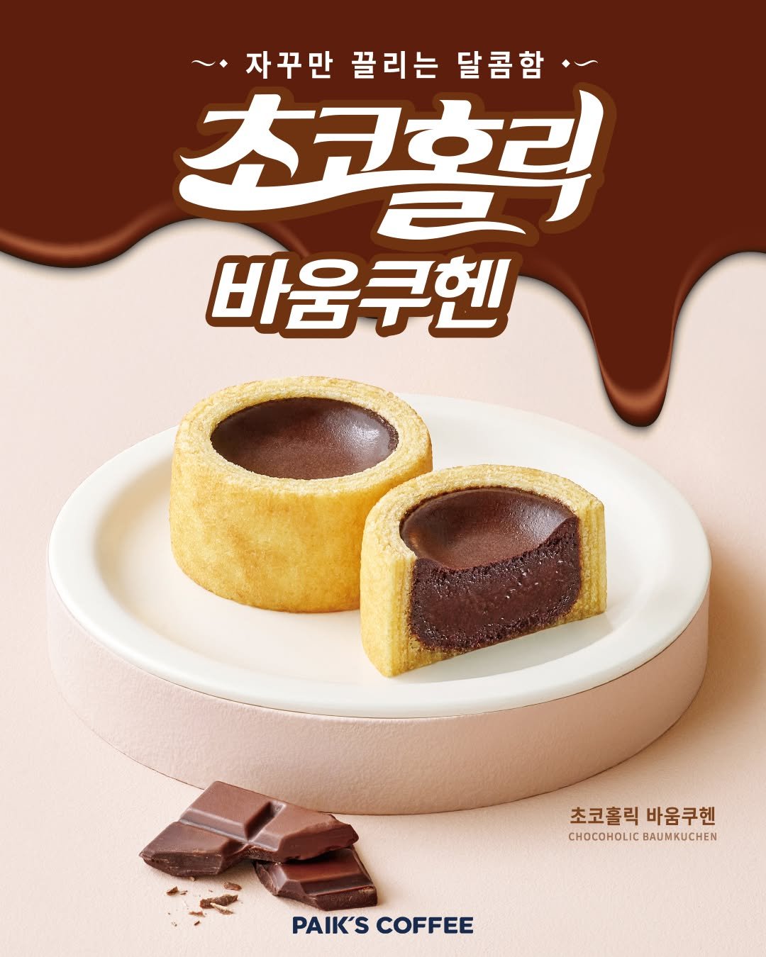 Photo by 빽다방 on September 29, 2025. May be an image of chocolate bar, cake, wafer, pie and text that says '~ 자꾸만 끌리는 달콤함· 大戸古ン 바움쿠헨 초코홀릭 초코홀릭바움쿠헨 바움쿠헨 CHOHCAKCHE BAUMKUCHEN PAIK'SCOFFEE PAIK'S COFFEE'.