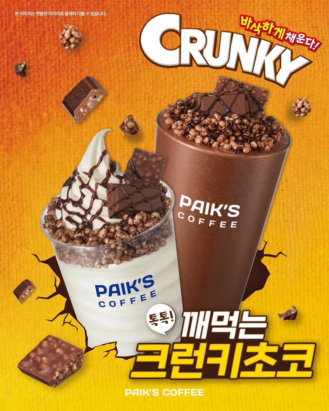 Photo by 빽다방 on February 04, 2026. May be an image of wafer, chocolate milk and text.