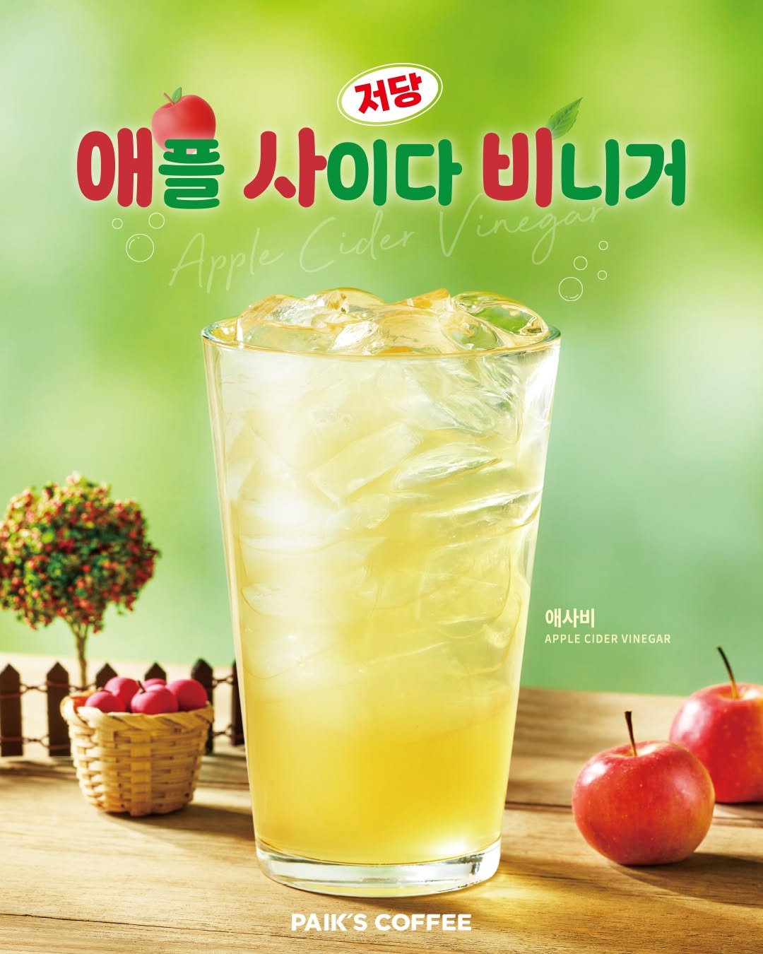 Photo by 빽다방 on October 01, 2025. May be an image of apple, juice and text that says '저당 애플 사이다 비니거 Apple Cider 애플사이다비니거 Vinega 애사비 APPLECIDERVINEGAR CIDER VINEGAR APPLE PAIK'S COFFEE'.
