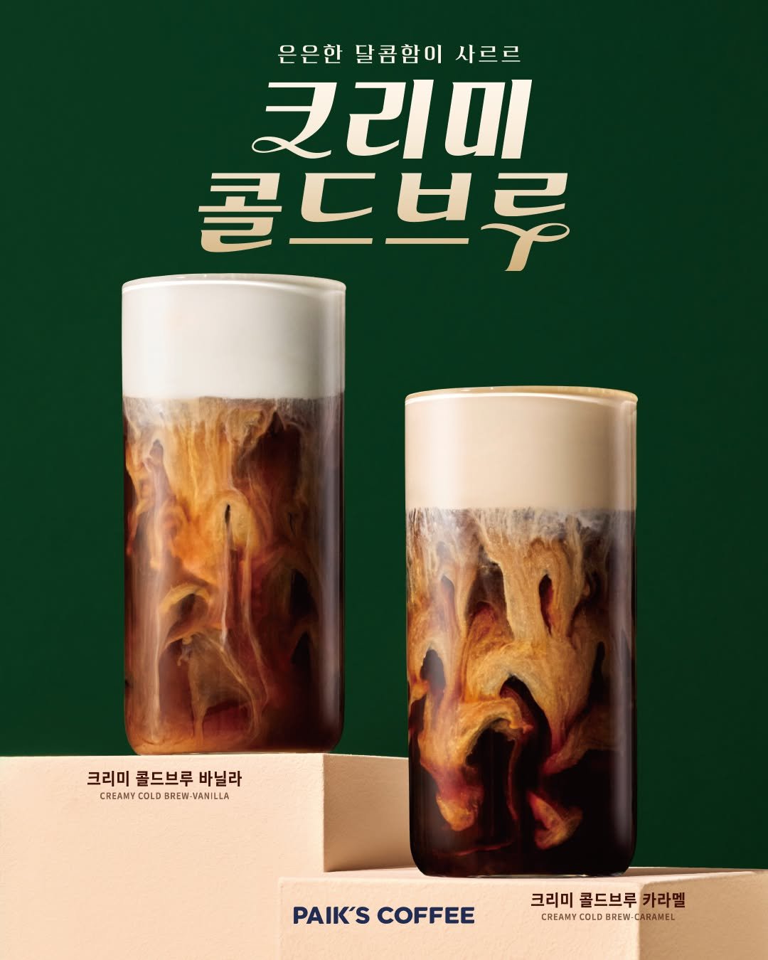 Photo by 빽다방 on October 20, 2025. May be an image of drink and text that says '은은한 달콤함이 사르르 코리미 콜드브루 크리미콜드브루바닐라 크리미 콜드브루 바닐라 CREAMY COLD CREAMYCOLDBREW-VANILA BREW-V BREW-VANILLA PAIK'S COFFEE 크리미 크리미콜드브루카라멜 콜드브루 카라멜 CREAMY COLD CREAMYCOLDBREW.CARANEL BRE REW ARAMEL'.