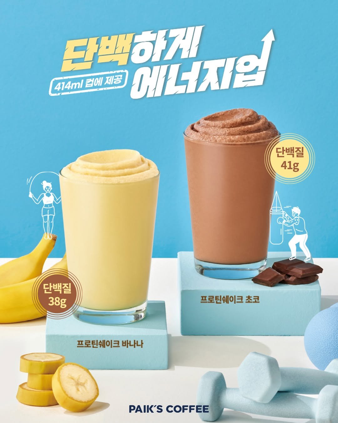 Photo by 빽다방 on September 03, 2025. May be an image of smoothie, banana, wafer and text that says '단백하게! 에너지업 414ml 414ml컴에제공 컵에 컵에제공 제항 단백질 41g 단백질 38g 프로틴쉐이크초코 초코 프로틴쉐이크 바나나 PAIK'SCOFFEE PAIK'S COFFEE'.
