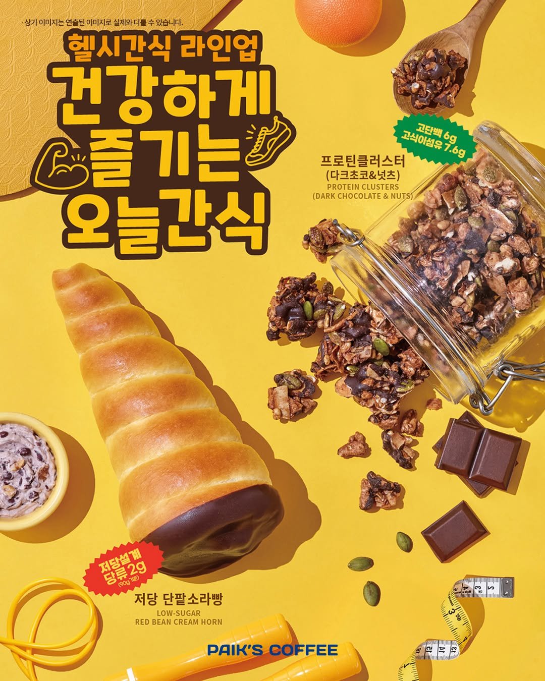 Photo by 빽다방 on March 25, 2026. May be an image of wafer, poster and text that says '삼기이미지는 여순된 이미지로 실제와 다톤 있습니다. 헬시간식 라인업 건강하게 மே 즐ㄱ 즐기는 기는 오늘간식 고식이섬유 고식이섬유7.6g 6g 고단백 프로틴클러스터 1.6g (다크초코&넛츠) PROTEIN ROTEINCLUSTERS LUSTERS (DARKCHOCOLATE&NUTS (DARK CHOCOLATE NUTS) 型星29 당류2g 저당 당단팥소라빵 LOW-SUGAR RED BEAN CREAM HORN PAIK'S PAIK'SCOFFEE COFFEE'.