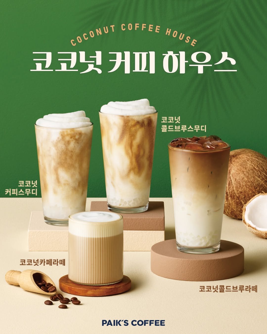 Photo by 빽다방 on September 17, 2025. May be an image of coffee and text that says 'COCONUT COFFEE COCONUTCOFFEEHOUS HOUSE 코코넛 코코넛커피하우스 커피 하우스 코코넛 콜드브루스무디 코코넛 커피스무디 코코넛카페라떼 코코넛콜드브루라떼 PAIK'S PAIK'SCOFFEE COFFEE'.