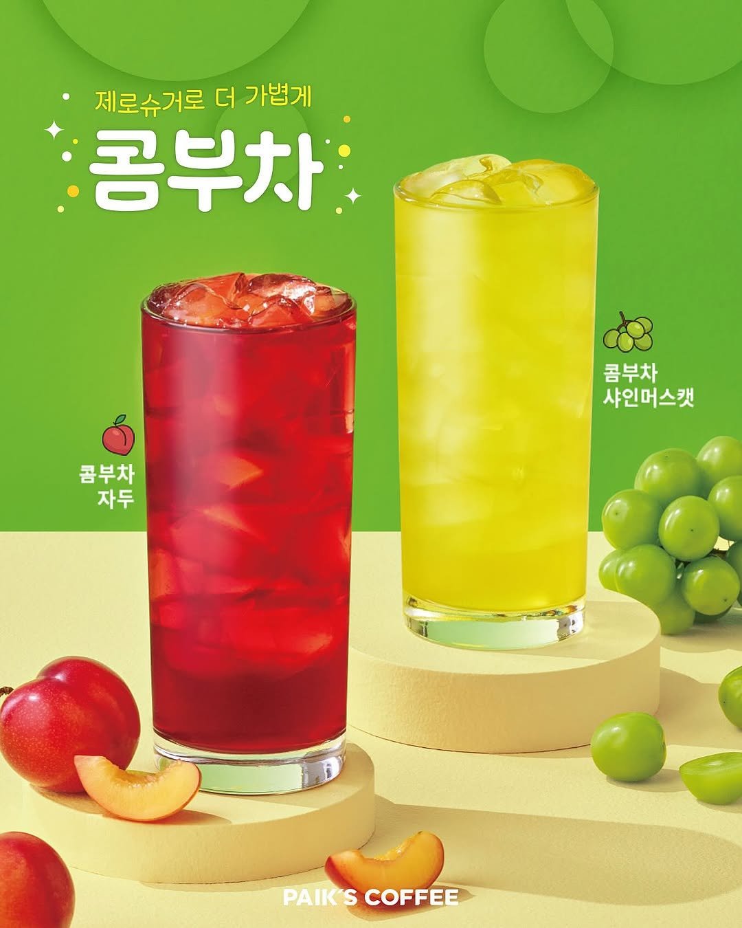 Photo by 빽다방 on September 24, 2025. May be an image of juice and text that says '제로슈거로 더 제로슈거로더가볍게 가볍게 공부차 콤부차 자두 콤부차 샤인머스캣 PAIK PAIK'SCOFFEE S COFFEE'.
