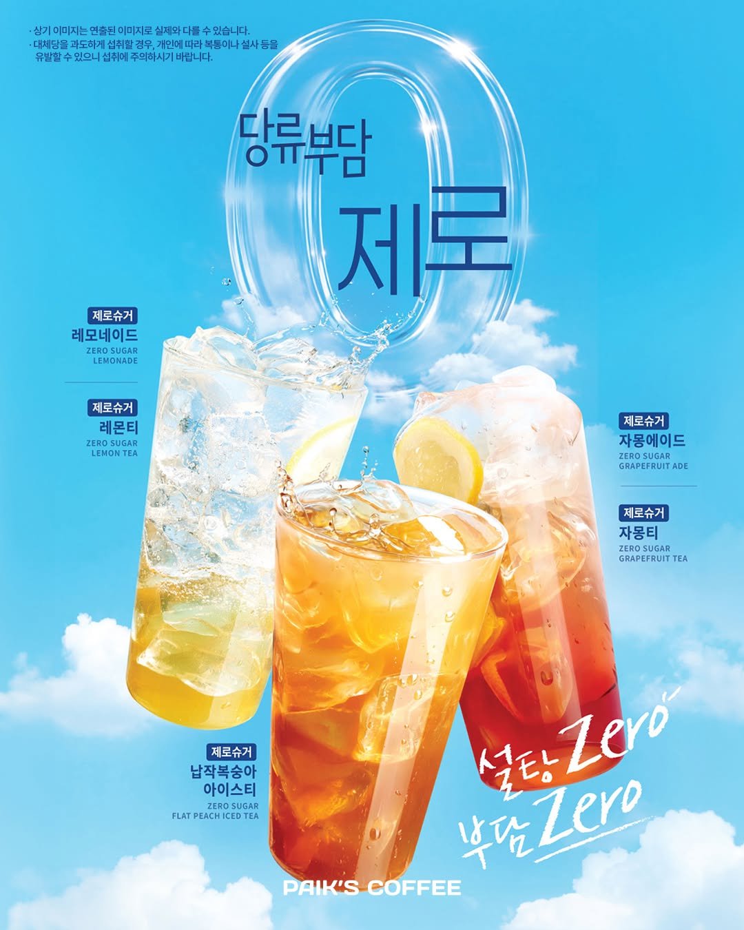 Photo by 빽다방 on March 25, 2026. May be an image of poster, sparkling water and text that says '삼기미미지는 염순된 이미지로 실제와 다른수 수있습니다 대체담은 과도하게 섬취한 대책성원과도하게쌈취강자유,기단어따나복동아나한사등 거인에따 따라 복동이나설사등은 복통이나설 유받한 있으니 성취에 |주의하시기바랍니다. 주의하시기바 당류부담 제목 제로슈거 레모네이드 ZEROSUGAR LEMONADE 제로슈거 레몬티 EROSUGAR LENONTEA TEA 제로슈거 자몽에이드 ZEROSUGAR GRAPEFRUIT ADE 제로슈거 자몽티 GRAPEFRUIT TEA 제로슈거 납작복숭아 아이스티 ZEROSUGAR ROSUGAR FLAT PEACH CED EA 부삽_ero 설탕 Zero 부담 Zero PAIK'SCOFFEE PAIK'S COFFEE'.