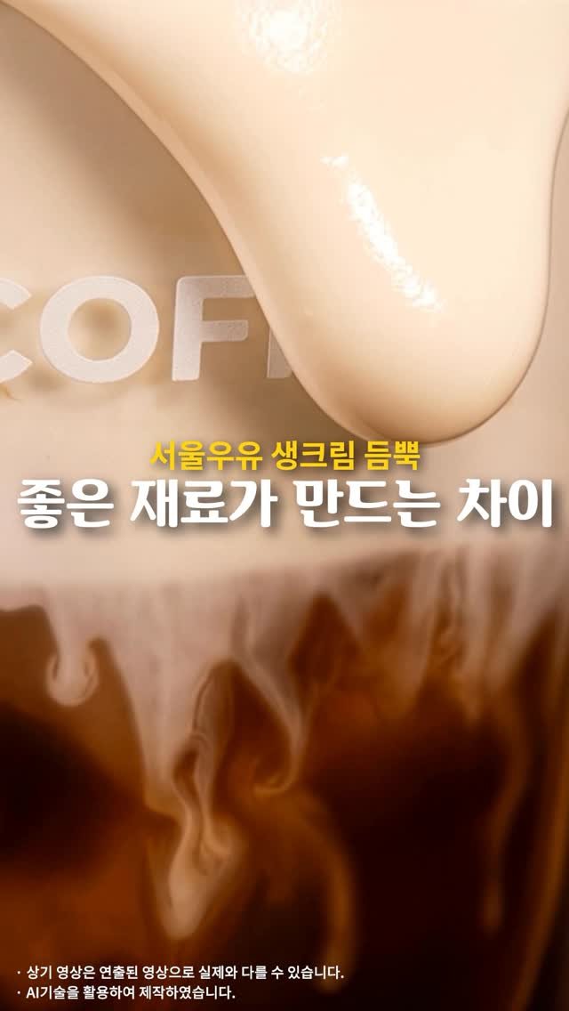 paikscoffee_official 게시물 이미지: ⛧차원이 다른 크리미함⛧

서울우유 생크림으로 가득 채운
진하고 부드러운 한...