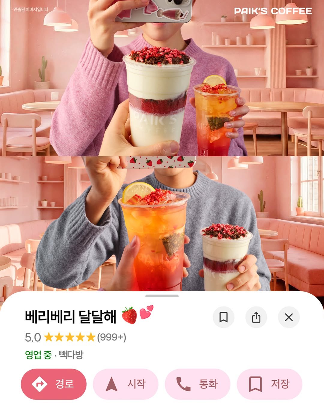 Photo by 빽다방 on January 20, 2026. May be an image of text that says '연츄된이미지입니다. PAIK'S COFFEE 베리베리 베리베리달달해 달달해 5.0 (999+) 영업 영업중·백다방 중 빽다방 x 경로 시작 통화 저장'.