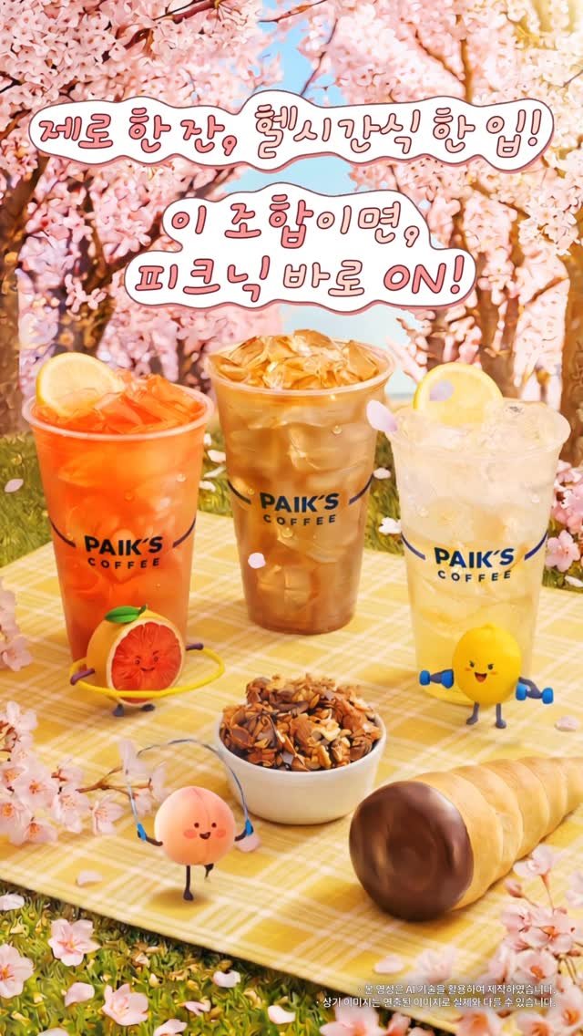 paikscoffee_official 게시물 이미지: 🥤제로음료 들었고
🛒헬시간식 챙겼고
👉그럼 지금 피크닉 가는...