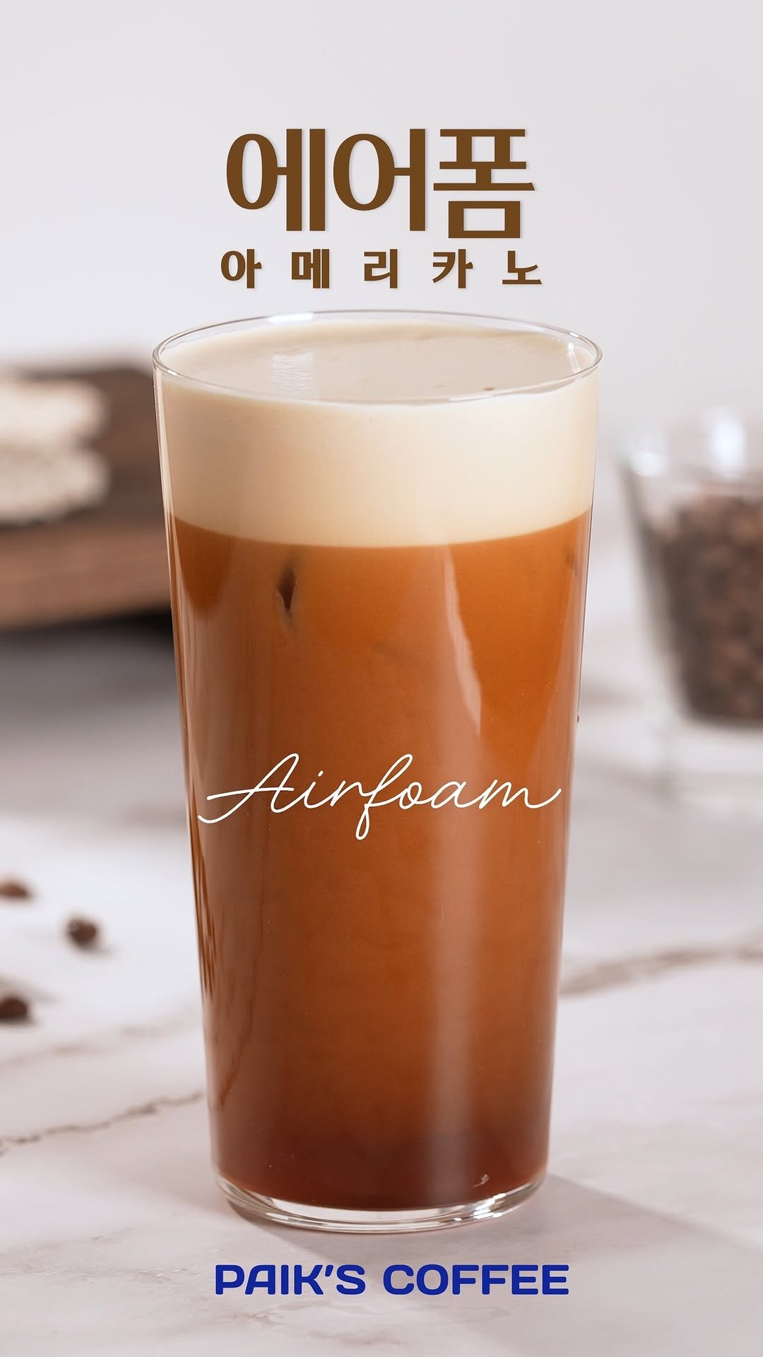 paikscoffee_official 게시물 이미지: ☁️𝑨𝑰𝑹 𝑭𝑶𝑨𝑴 𝑨𝑴𝑬𝑹𝑰𝑪𝑨𝑵𝑶

구름 위를 둥둥〰️

아메리카노 위 새로운...