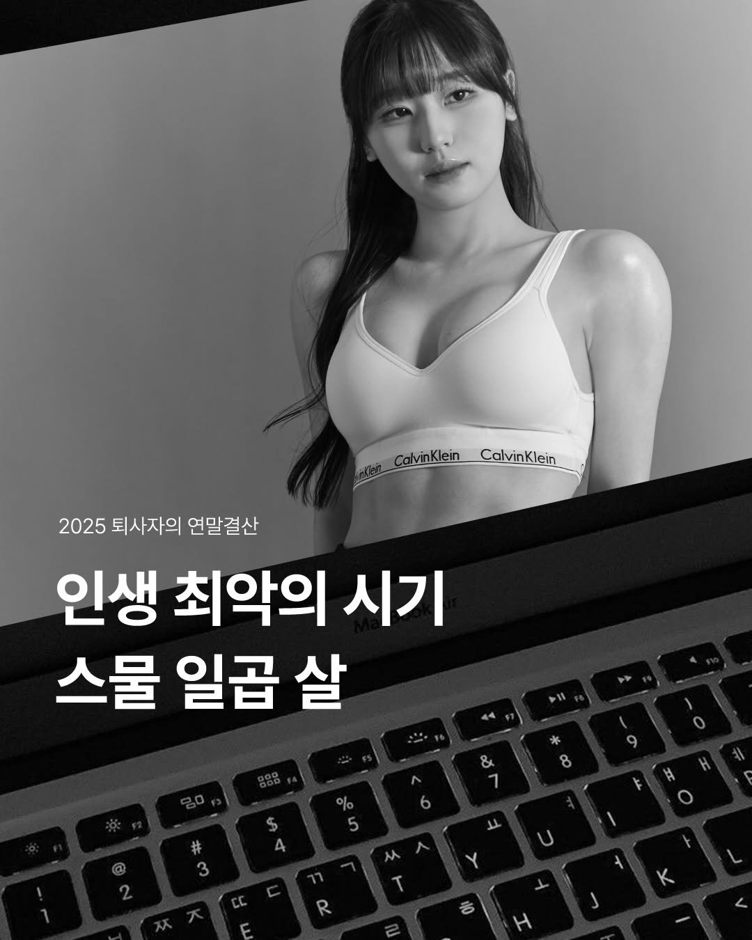 Photo by 밍서 on December 11, 2025. May be an image of bra, top and text that says 'CalvinKleinCalvinKlein CalvinKlein CalvinKlein 2025 퇴사자의 연말결산 인생 최악의 시기 스물 일곱 살 #'.