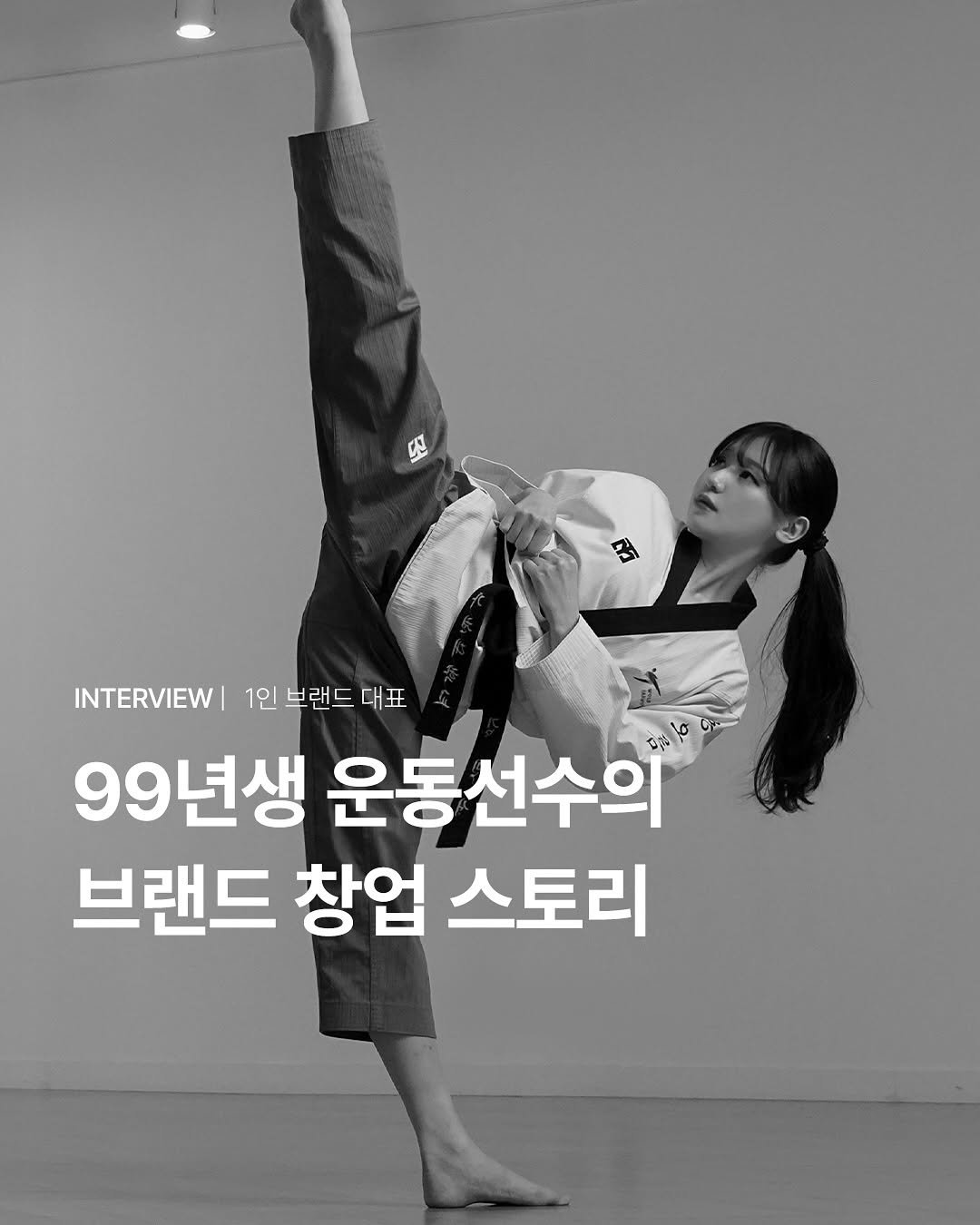 Photo shared by 밍서 on September 28, 2025 tagging @pairing.record. May be an image of ‎1 person, performing martial arts and ‎text that says '‎3 INTERVIEW 1인브랜드대표 99년생 운동선수의 ي 1o On 브랜드 창업 스토리‎'‎‎.