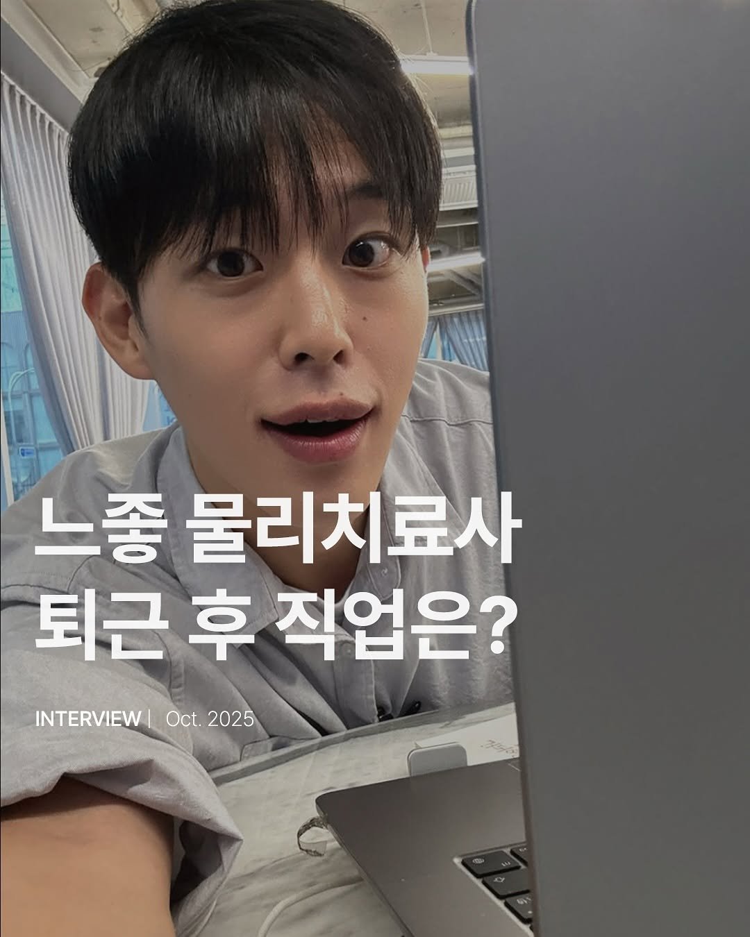 Photo shared by 페어링레코드 on October 03, 2025 tagging @pairing_record, and @borunnn_fit. May be an image of 1 person and text that says '느좋 물리치료사 퇴근 퇴근후 후 직업은? INTERVIEW INTERVIEW|Oct.2025 Oct. Oct.2025 2025 -255'.