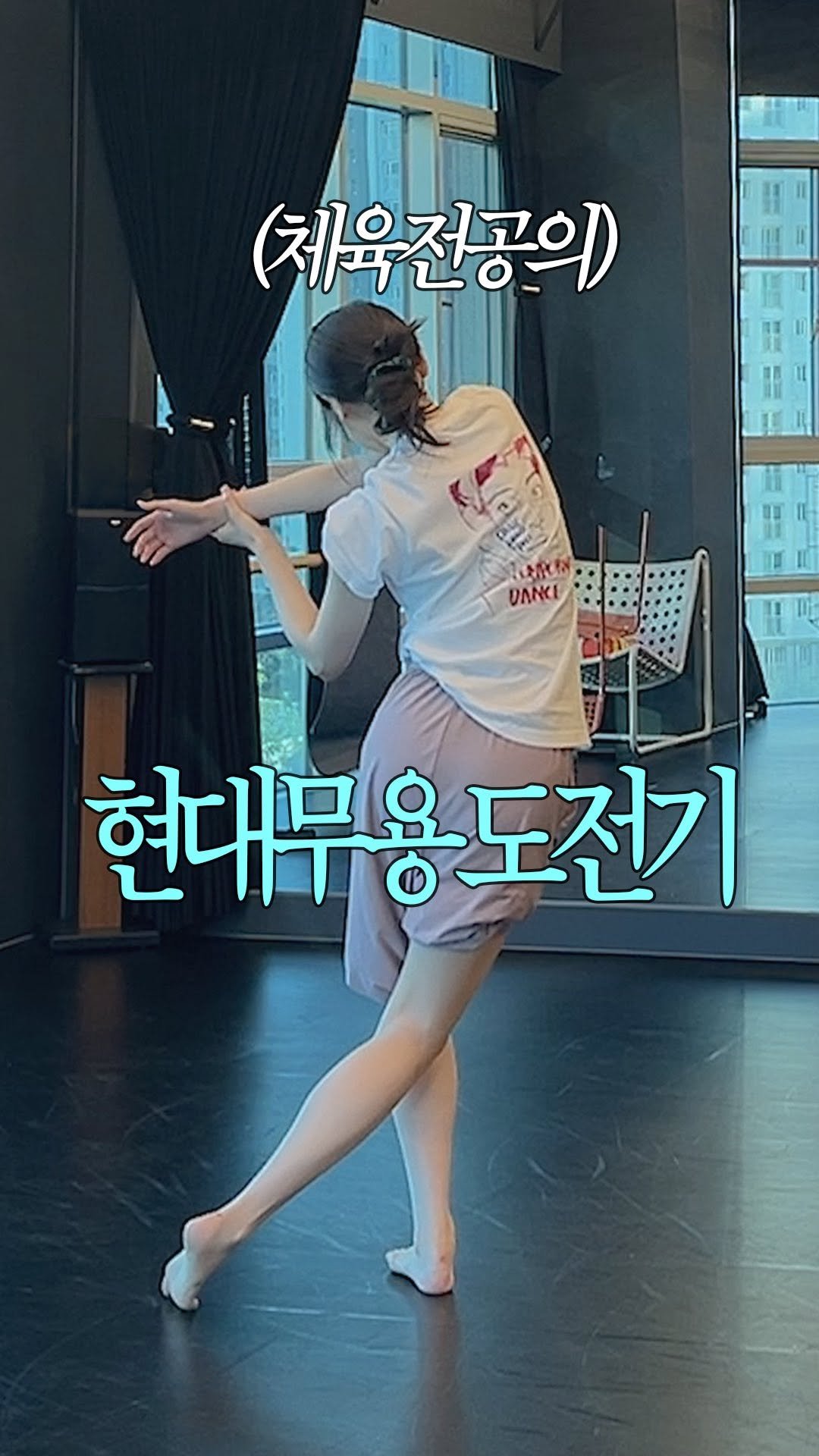 pairing_record 게시물 이미지: 체육전공 10년의 현대무용 1개월차….