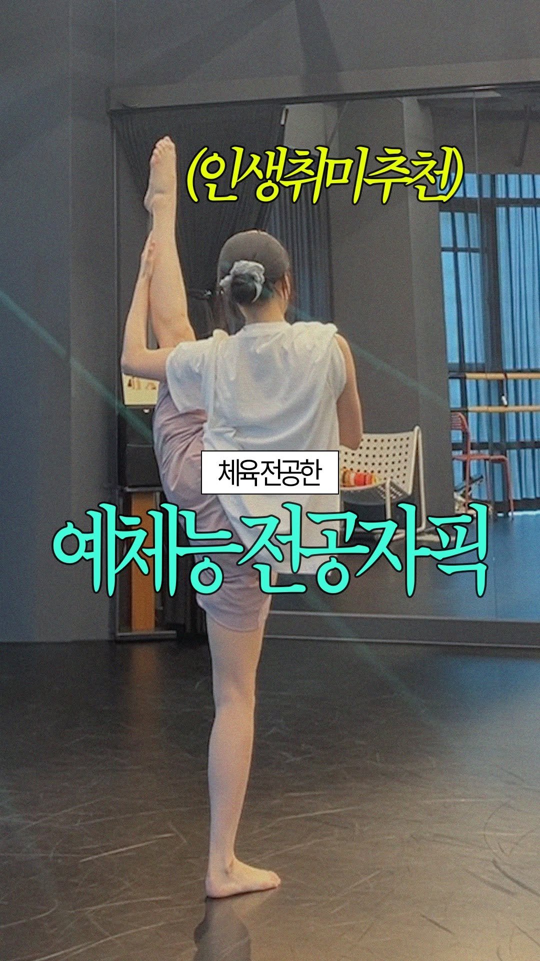 pairing_record 게시물 이미지: 현대인은 3가지 취미가 필요하다
