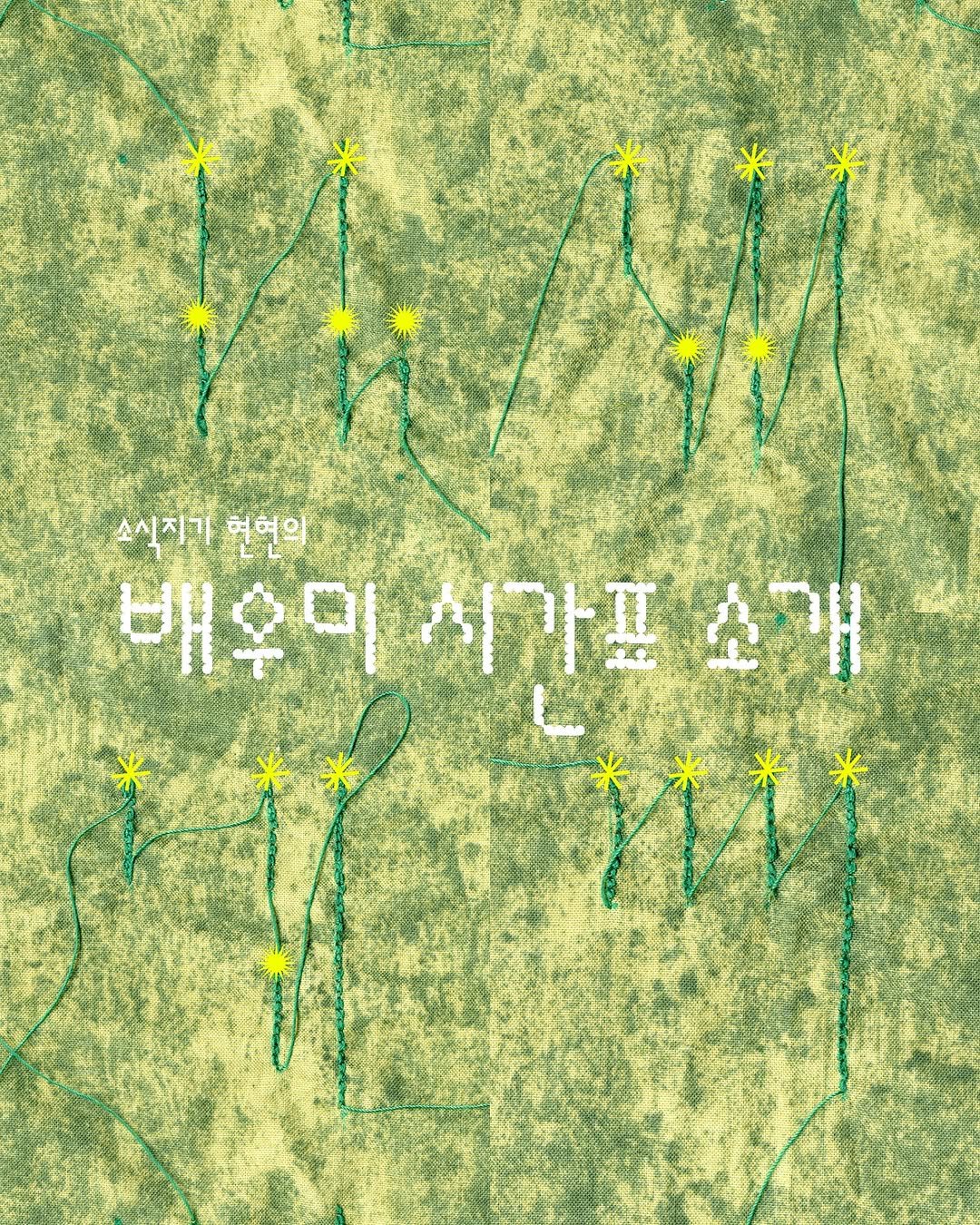 Photo by PaTI on April 25, 2026. May be an image of lace, stitching and text that says '소식지가 현현의 배우미 배우미시가표 시가프 미시가표소개 표소개'.