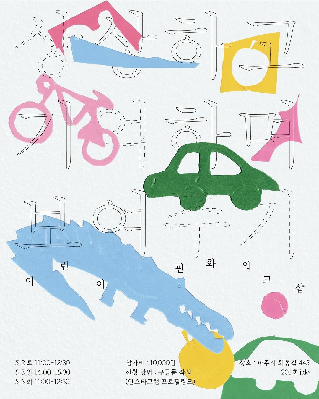 Photo shared by PaTI on April 15, 2026 tagging @jido.map, @paju.bfc, and @guwayoung. May be an illustration of ‎map, poster and ‎text that says '‎ร1 LD مال Hιe 2 어 이 판 화 워 크 샵 5.2토 11:00- 11：00-12：30 12:30 5.3 일 14：00-15：30 5.5화11:00-12:30 화 참가비 참가비:10,000원 10,000원 신청 방법 구글품작성 신청방법:구글품작성 작성 (인스타그램프로필링크) (인스타그램 프로필링크) 장소:파주시회동길445 상소 파주시 회동길 445 201호 201jido jido‎'‎‎.