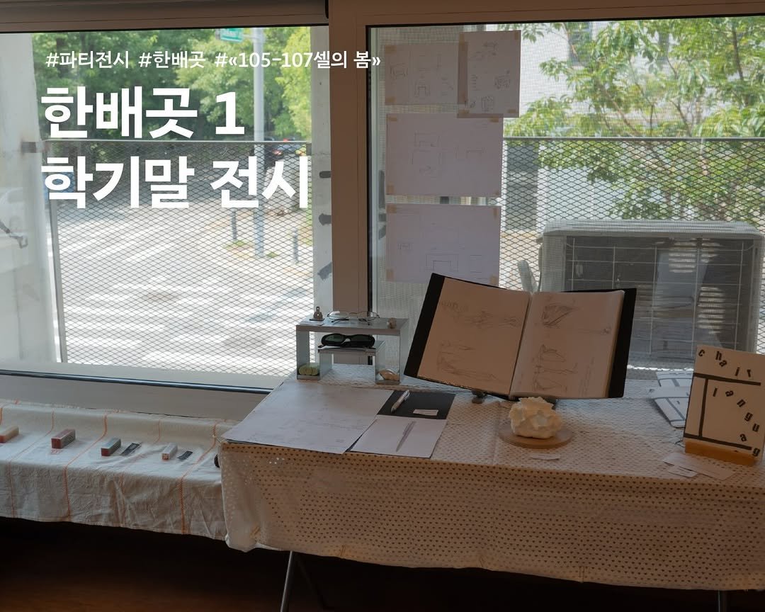 paju.typography.institute 게시물 이미지: #파티전시
«105-107셀의 봄»

한배곳 1학년 학기말 발표

한배곳 1학년...