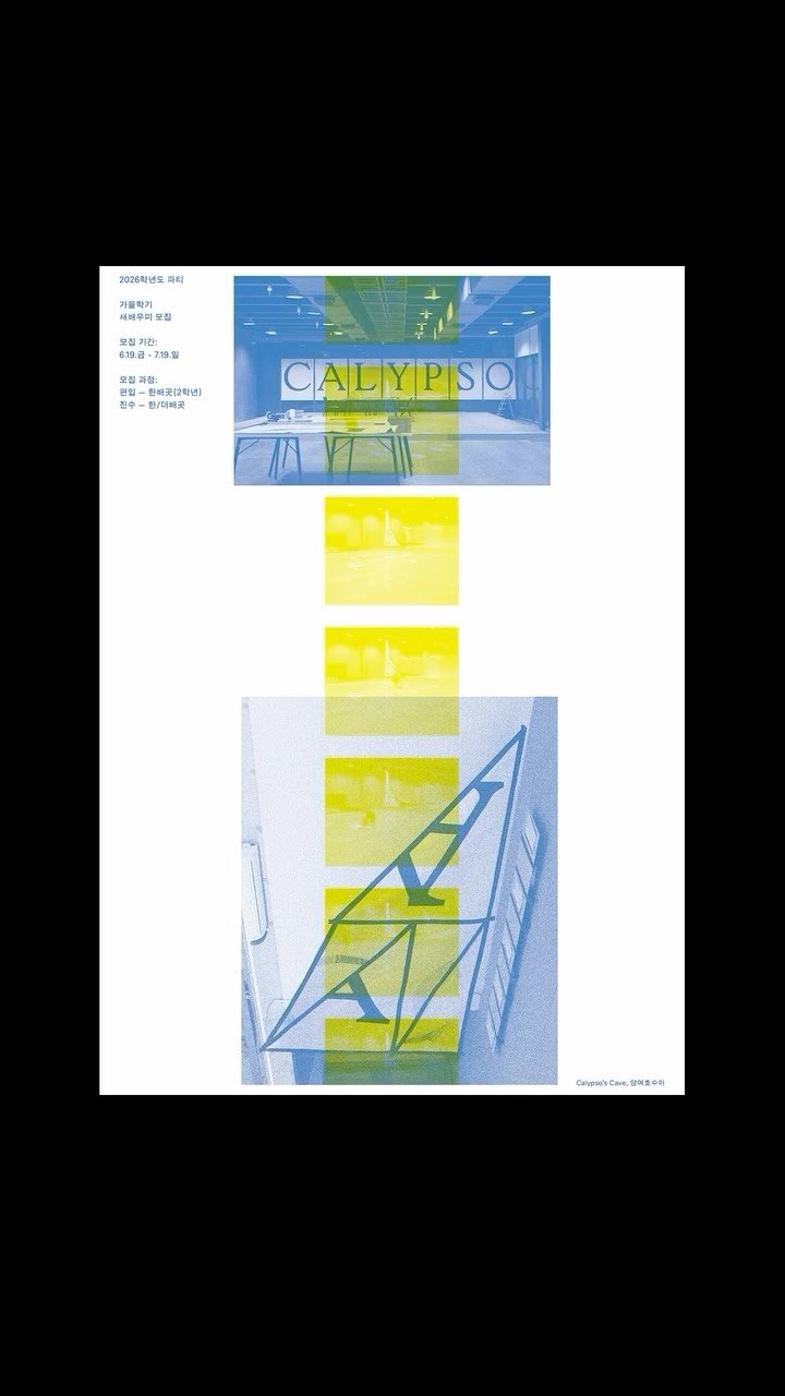 paju.typography.institute 게시물 이미지: 🚩2026학년도 가을학기 편입·진수과정 새배우미 모심

파주타이포그라피배곳,...