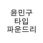 yoonmingoo.tf 프로필 사진