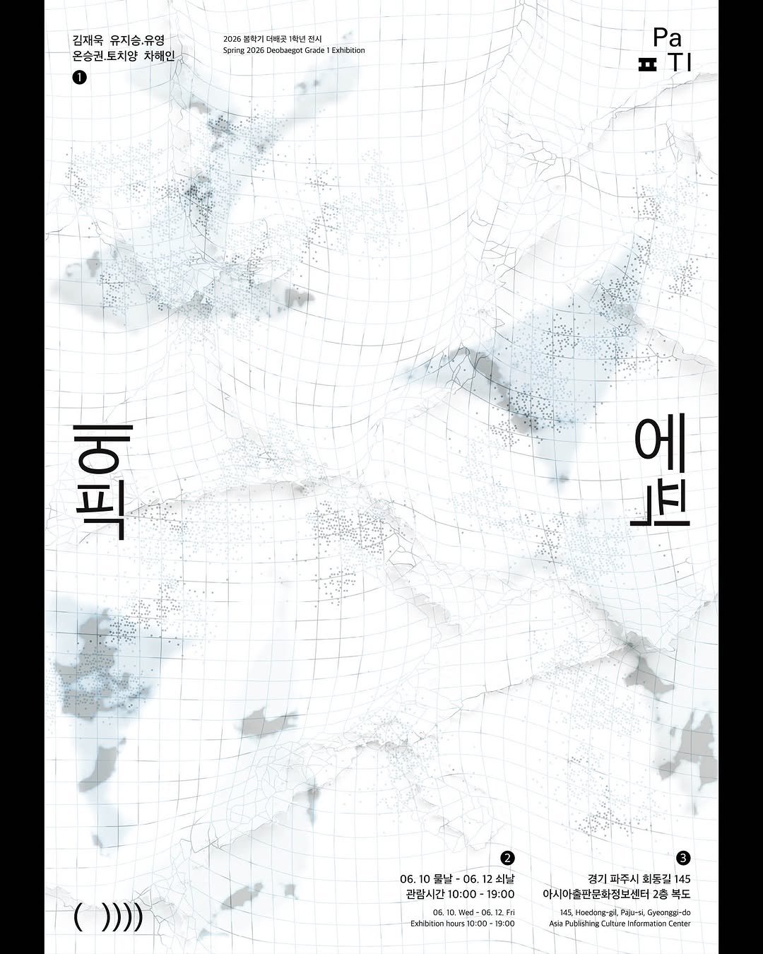 paju.typography.institute 게시물 이미지: #학기말발표
26년 봄 학기 더배곳 1학년의 학기말 전시 및 발표 에픽( )에...