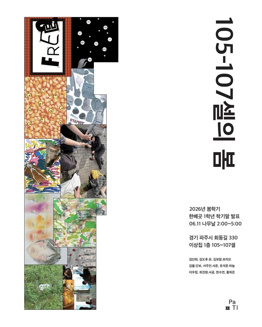 paju.typography.institute 게시물 이미지: #학기말발표

[PaTI] 한배곳 1학년 학기말 발표 《105-107셀의 봄》에...