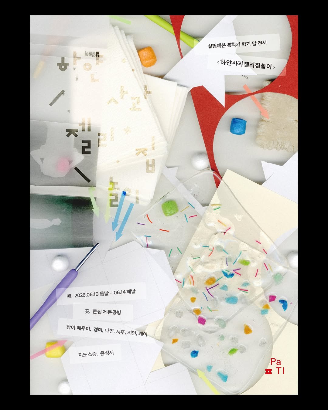 paju.typography.institute 게시물 이미지: #파티전시 #수업전시

« 하얀사과젤리집놀이 »
봄학기 실험제본에서 만든 책을...