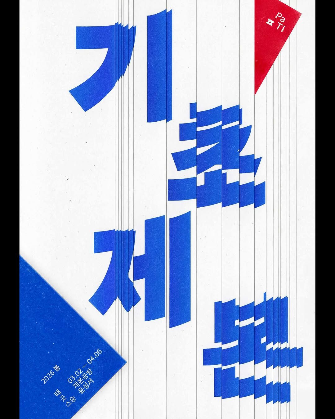 Photo by PaTI on April 21, 2026. May be an illustration of poster, magazine and text that says 'ㅍ Pa 기 제 04. 04.06 .06 ㅎ 03.02 생문공방 윤성서 서 2026 제보고방 .02- 02 때 o 스중 3'.