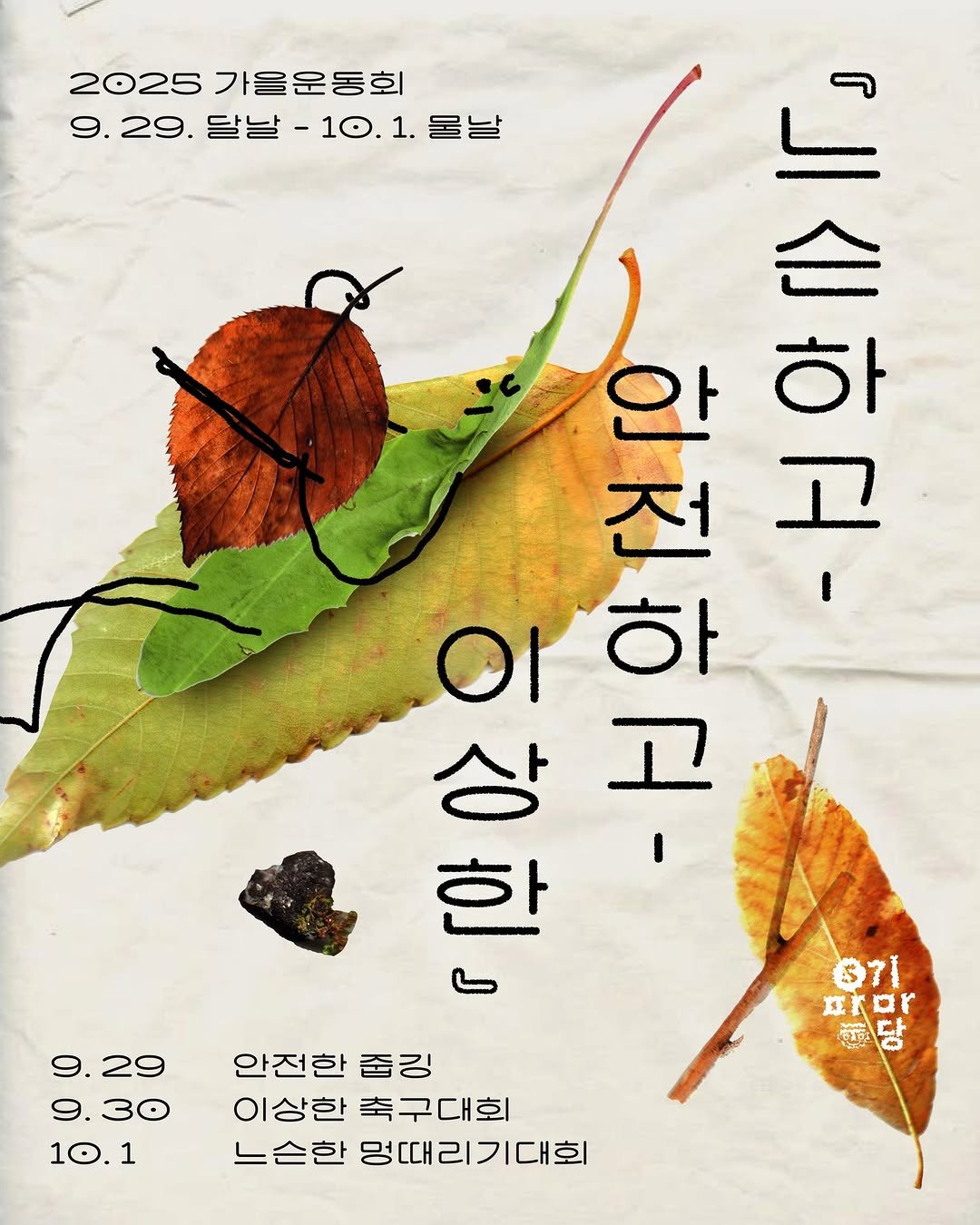 Photo shared by PaTI on September 24, 2025 tagging @pati_pmd. May be an image of ‎poster and ‎text that says '‎2025 2025가을운동회 가을운동회 9.29. 달날 9. 9.29.달날-10.1물 10 -10.1.물날 1. 물날 / 안 전 141 스 하 01 상 있은 공 하 상공 곳 한 سا 9.29 9.30 10.1 1 $7i 江きロ r ص ឈតះ 안전한 줍깅 이상한 축구대회 느슨한 멍때리기대회‎'‎‎.