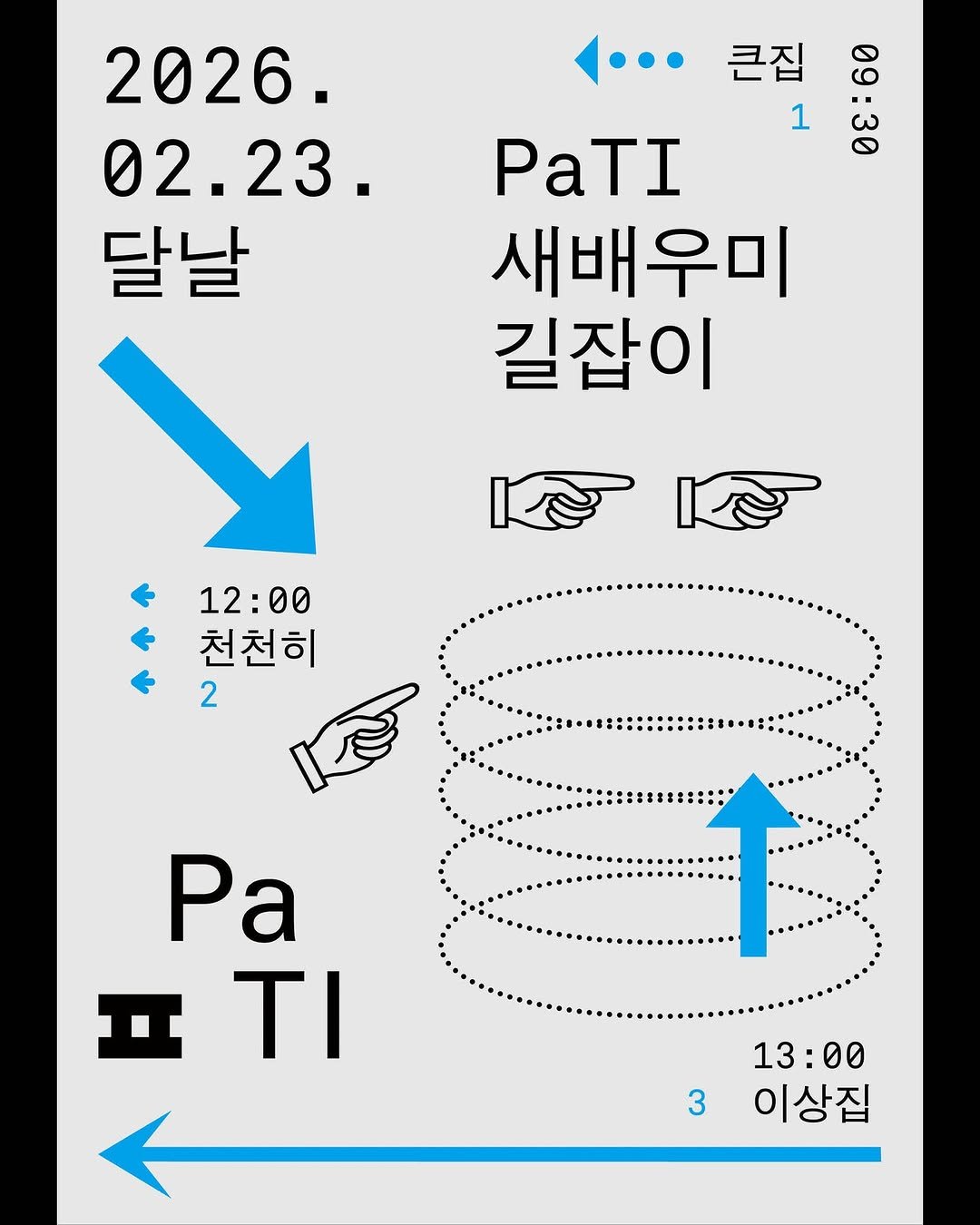 Photo by PaTI on February 19, 2026. May be an image of pie, poster and text that says '2026. 02.23. 02. 달날 큰집 1 38 PaTI 새배우미 길잡이 12:00 12: 천천히 2 Pa .TI τι 3 13:00 이상집'.