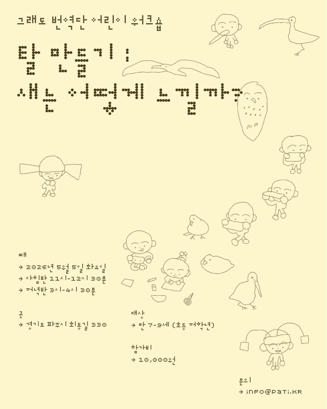 Photo shared by PaTI on April 15, 2026 tagging @paju.bfc, and @gredo.translators. May be an illustration of crossword puzzle, poster and text that says '그래도 버였다 7 ・山21号 취ㅓ크숍 탈만들기: 탈 (00 ..... 4 እዞ ဒီ. "្្វ ....• ንሽ រ7្ 때 2026녀 5월 5일 화요일 구아치바 아치빠그고지-12~30부 1고4 1-124 30분 +저녁반3시-4시30분 주저녁반 3시-4시 30분 굿 겨기도 파주시 회동 330 대사 만 7-9세 [초등 전합년) 하가비 →10,000わ 문의 → inFo@PaTi.KR'.