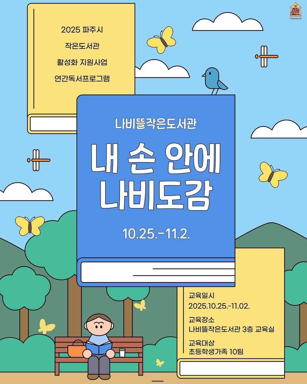 Photo by 파주나비나라박물관 on October 21, 2025. May be an illustration of ‎poster and ‎text that says '‎عا ilr 2025파주시 2025 파주시 작은도서관 활성화 활성화지원사업 지원사업 연간독서프로그램 나비뜰작은도서관 내손안에 손 안에 나비도감 10.25.-11.2. 교육일시 2025.10.25.-11.02. 교육장소 나비뜰작은도서관 3층 교육실 교육대상 초등학생가족 10팀‎'‎‎.