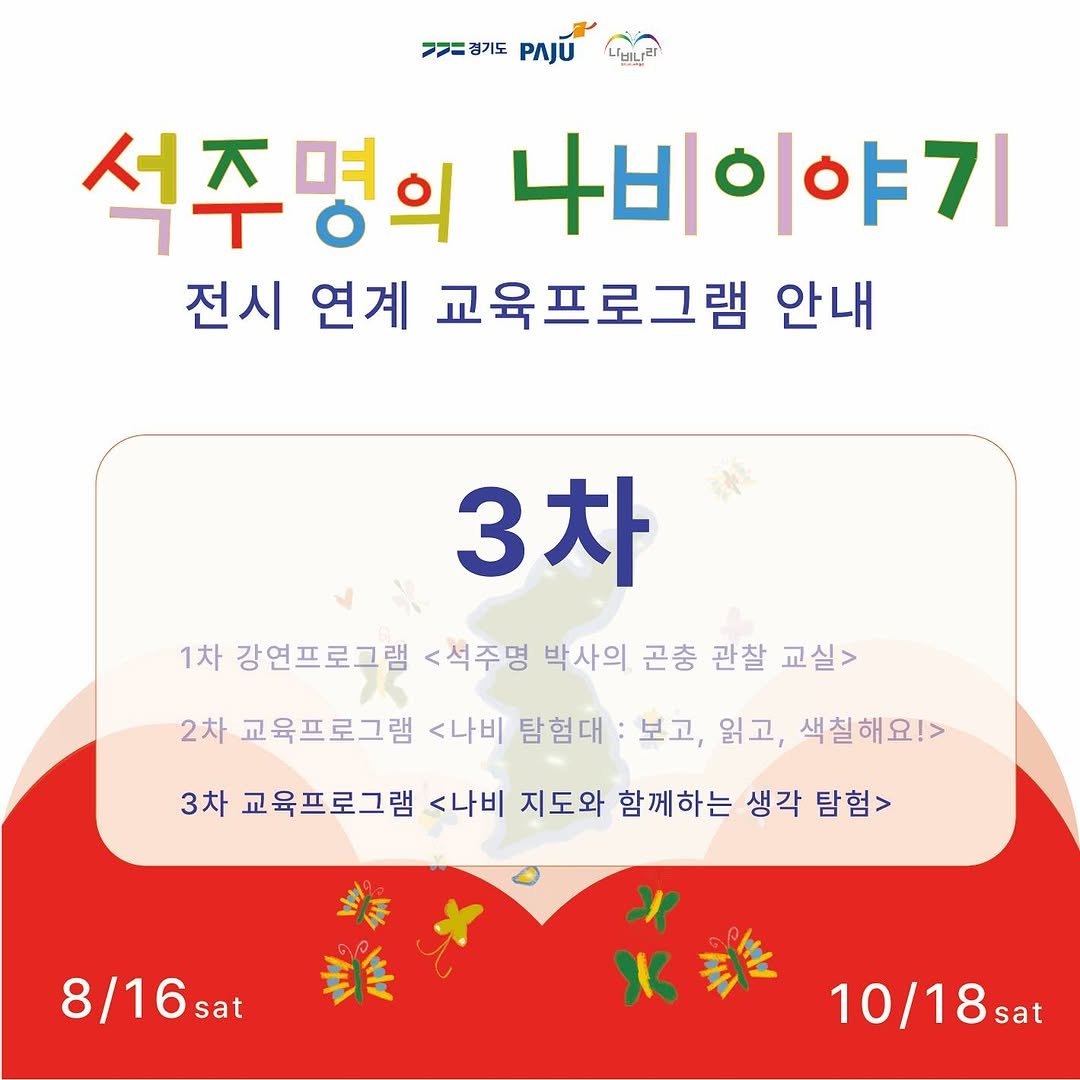 Photo by 파주나비나라박물관 on October 01, 2025. May be an image of ‎text that says '‎>ㄱ경기도 ㅋ>경기도.a PAJU 석주명의 나비이야기 전시 연계 교육프로그램 안내 3차 1차 강연프로그램 <석주명 박사의 곤충 관찰 교실> 2차 교육프로그램 <나비 탐험대 보고, 읽고, 색칠해요!> 3차 교육프로그램 <나비 지도와 함께하는 생각 탐험> 芝は 8/16 sat 沒 אב X 10/18 sat‎'‎.