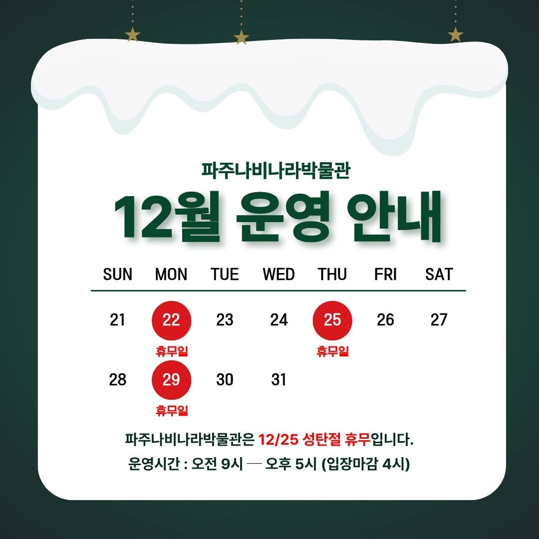 Photo by 파주나비나라박물관 in 파주 나비나라 (광문각출판사,북스타). May be an image of calendar, poster and text that says '파주나비나라박물관 12월 운영 안내 SUN MON TUE WED THU FRI FRI SAT 21 22 23 24 휴무일 25 26 28 27 29 휴무일 30 31 휴무일 파주나비나라박물관은 12/25 성탄절 휴무입니다. 운영시간: 오전 9시 오후 5시 (입장마감 4시)'.