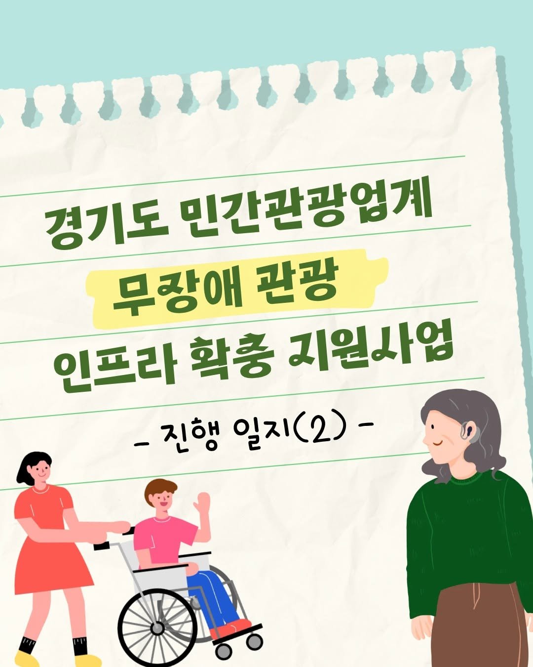 Photo by 파주나비나라박물관 on November 06, 2025. May be an image of poster, wheelchair and text that says '경기도 민간관광업계 무랑애 관광 인프라 확충 지원사엄 진행 일지 일지(2)- (2)-'.