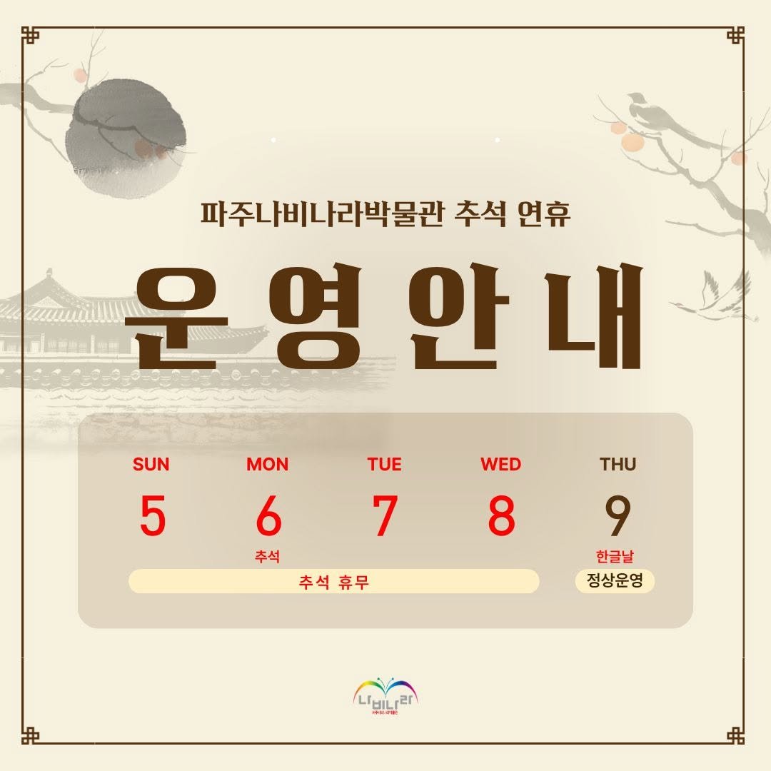 Photo by 파주나비나라박물관 in 파주 나비나라 (광문각출판사,북스타). May be an illustration of calendar, poster, crossword puzzle and text that says '파주나비나라박물관 추석 연휴 운영안내 운영 안 내 SUN 5 MON 6 추석 TUE 7 WED WED 8 추석 추석휴무 휴무 THU 9 한글날 정상운영 나비나락 បេោបាលោទ៖'.