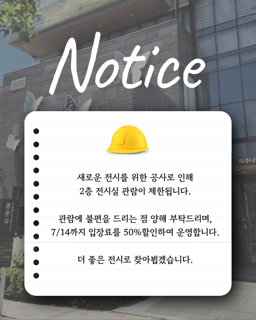 pajunabynara 게시물 이미지: 새로운 전시를 위한 공사로 인해 2층 전시실 관람이 제한됩니다.
관람에 불편을...