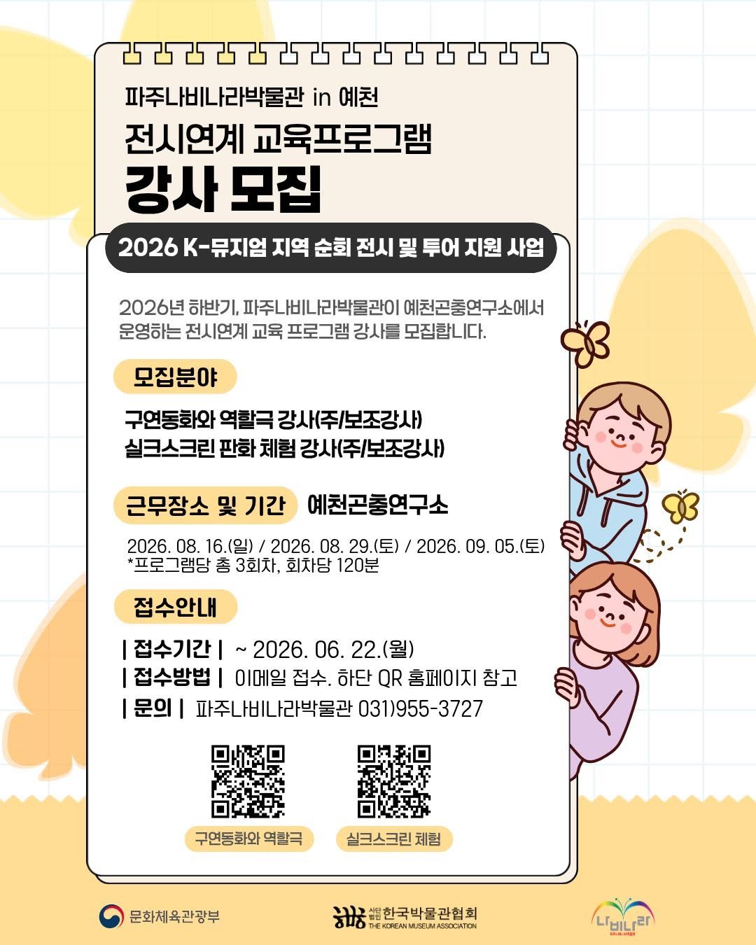 pajunabynara 게시물 이미지: 파주나비나라박물관은 예천과 함평에서 '책장 속에서 날아든 나비' 북큐레이션 전시를...