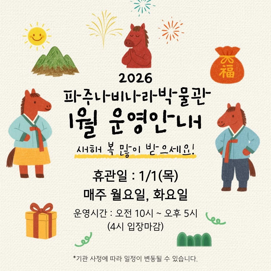 Photo by 파주나비나라박물관 in 파주 나비나라 (광문각출판사,북스타). May be a doodle of ‎text that says '‎福 as 2026 福 파종나비나라박물관 파즈나비나리 -박물관 1월 운영인-내 새해 복 많이 받으세요! 휴관일 :1/1 1/1(목) (목) 매주 월요일, 화요일 운영시간: 오전 10시~ 10시 오후 5시 (4시 입장마감) وو *기관 사정에 따라 일정이 변동될 수 있습니다‎'‎.