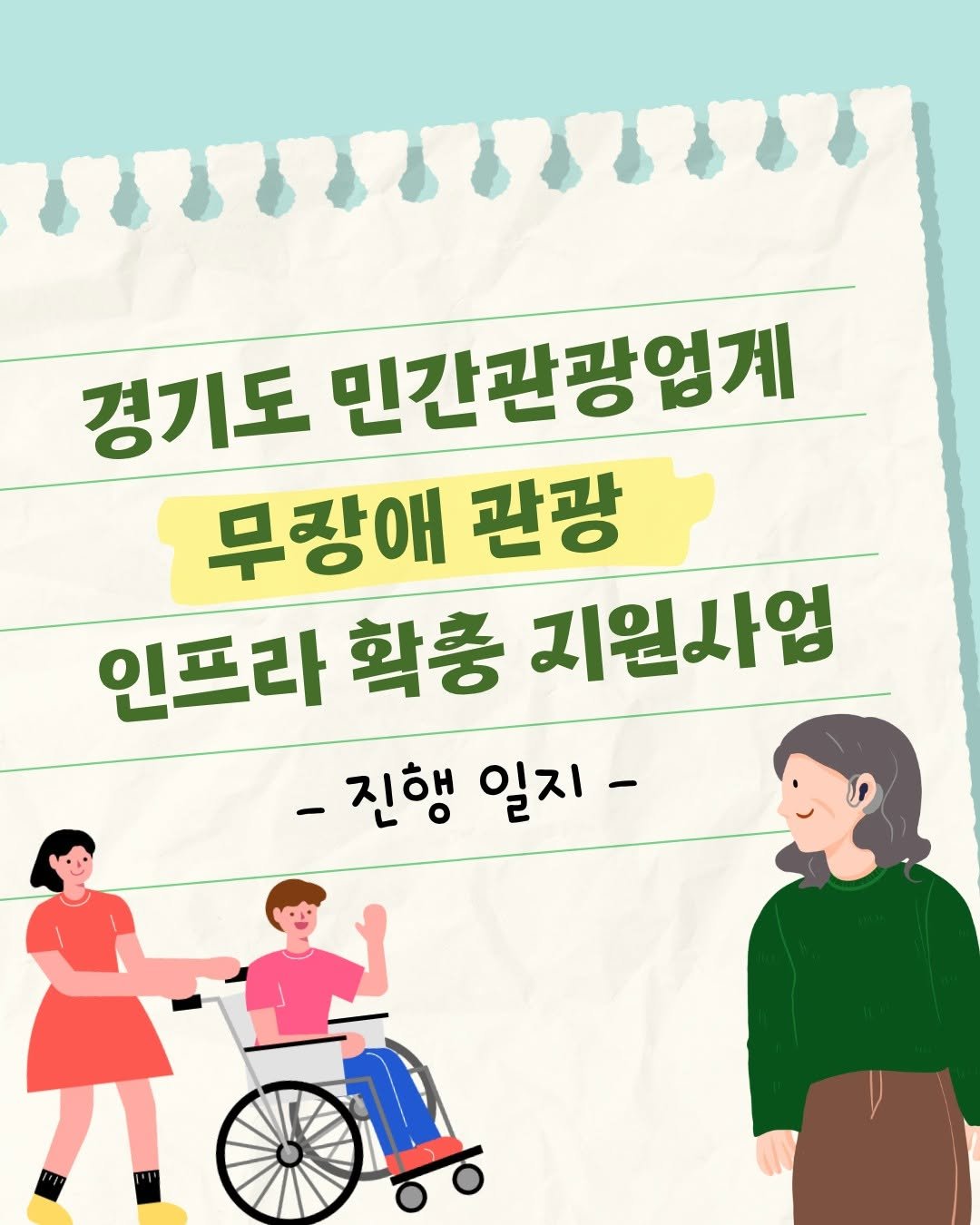 Photo by 파주나비나라박물관 on September 24, 2025. May be an image of poster, wheelchair and text that says '경기도 민간관광엄계 무장애 관광 인프라 확충 지원사업 -진행 일지-'.
