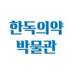 handokmuseum 프로필 사진