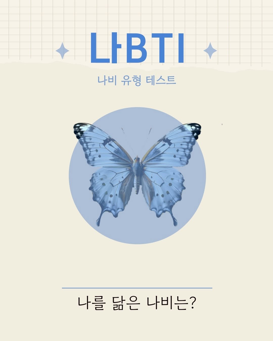 pajunabynara 게시물 이미지: 조용히 내면을 들여다보는 시간 🦋
당신의 마음속에는 어떤 나비가 살고 있나요?

몇...