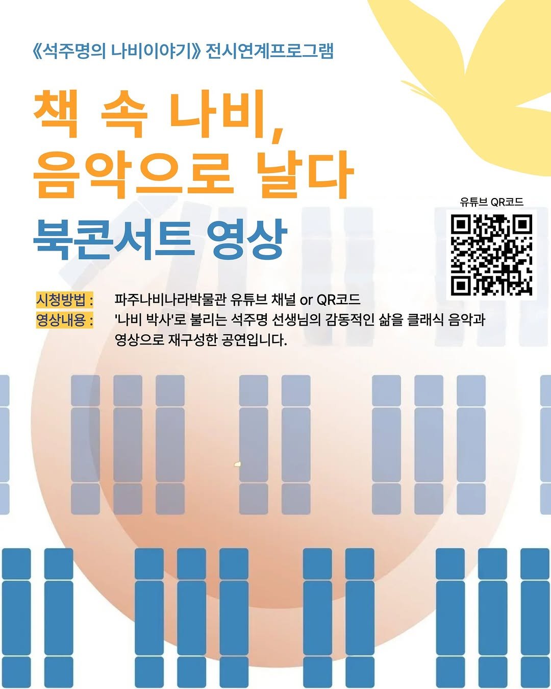 Photo by 파주나비나라박물관 on December 19, 2025. May be an image of poster and text that says '유튜브 QR코드 《석주명의 나비이야기>> 전시연계프로그램 책 속 나비, 음악으로 날다 북콘서트 영상 파주나비나라박물관 유튜브 채널 or QR코드 '나비 박사'로 불리는 석주명 선생님의 감동적인 삶을 클래식 음악과 영상으로 재구성한 공연입니다. 시청방법 영상내용:'.