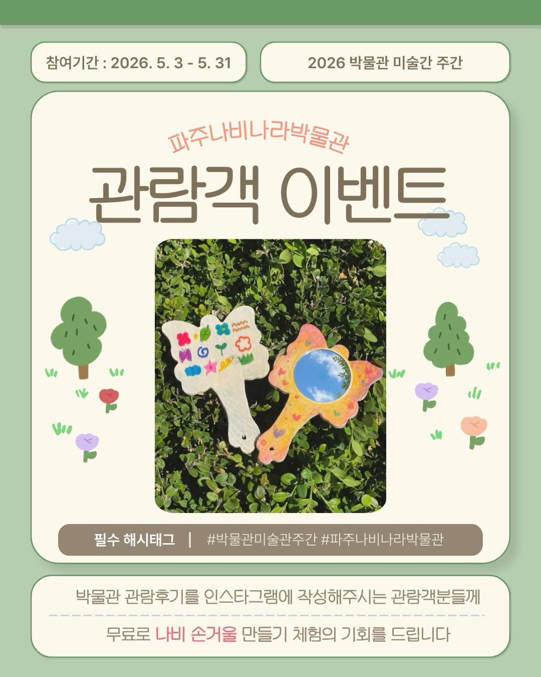 pajunabynara 게시물 이미지: 🎉2026 박물관 미술관 주간 기념 무료 체험

나비 손거울...