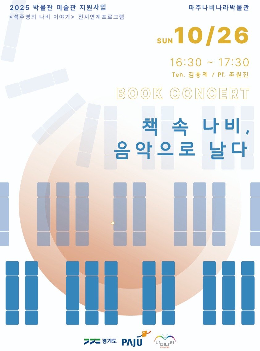 Photo by 파주나비나라박물관 on October 22, 2025. May be an image of poster, calendar and text that says '2025 박물관 미술관 지원사업 <석주명의 나비 이야기> 전시연계프로그램 파주나비나라박물관 SUN 10/26 16:30~17:30 16:30 0~17:30 Ten. 김흥제 .김홍제/.조원진 Pf.조원진 O CONCERT 책속나비 책 속 나비, 음악으로 날다 IIIIIII! ㅋ>=경기도 경기도 PAJU = Lryilier -비나라'.