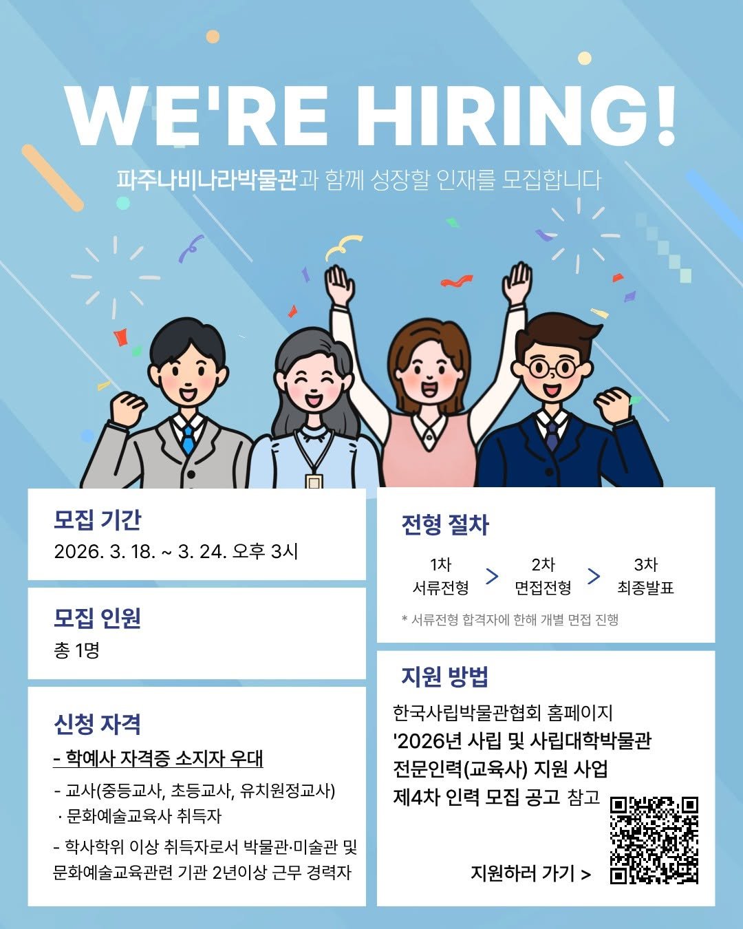 pajunabynara 게시물 이미지: [파주나비나라박물관 전문인력(교육사) 채용 공고]
파주나비나라박물관에서 함께 성장할...
