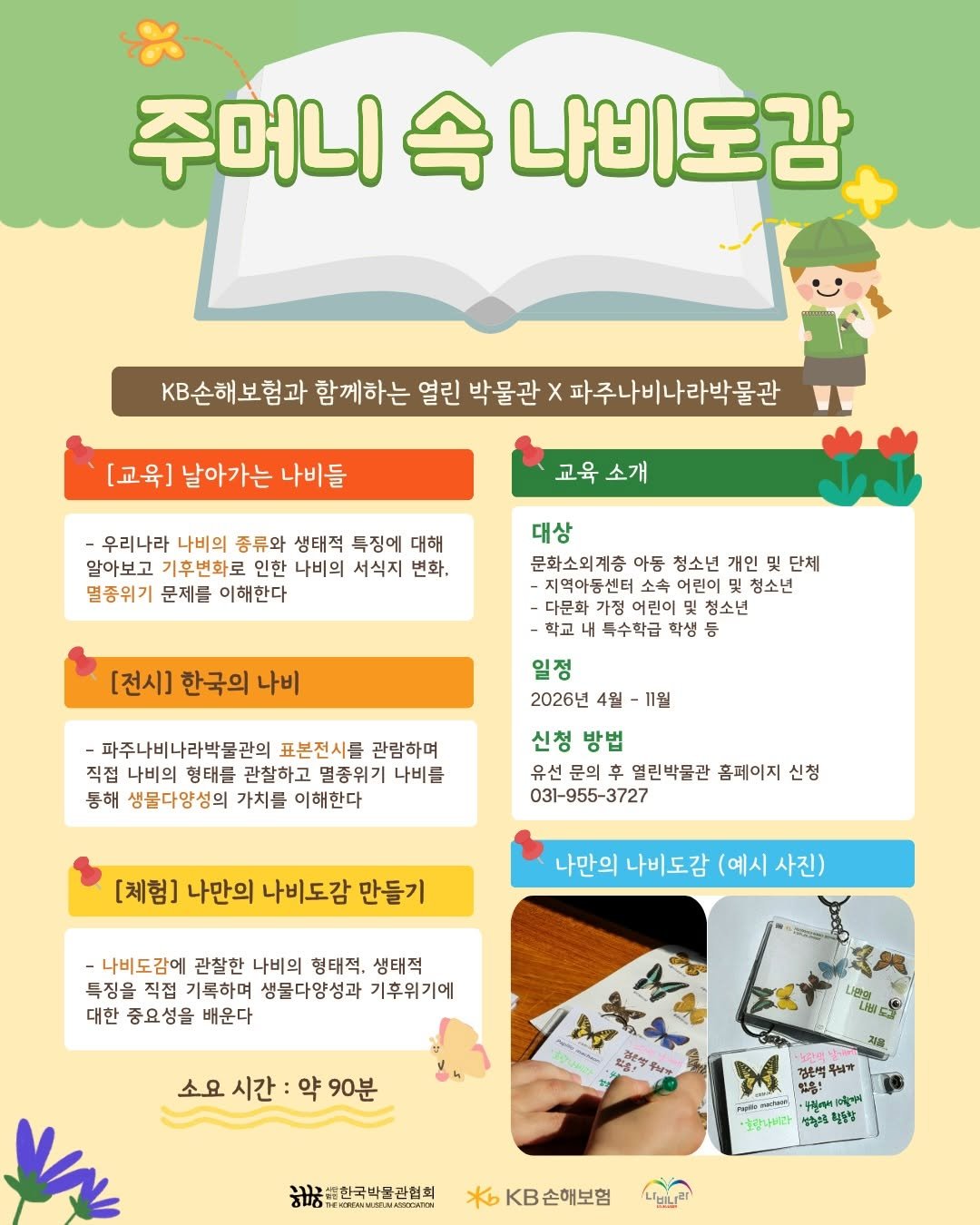 pajunabynara 게시물 이미지: 🦋📖 KB손해보험과 함께하는 열린박물관 <주머니 속 나비도감>

KB손해보험과...
