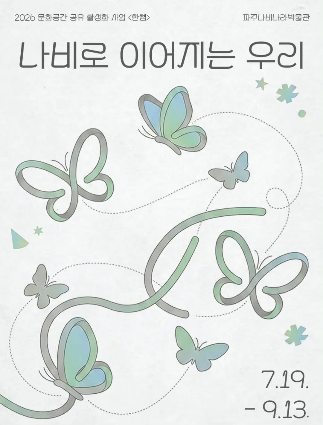 pajunabynara 게시물 이미지: 파주나비나라박물관, 2026 파주문화재단 문화공간 공유 활성화 사업 <한뼘>...